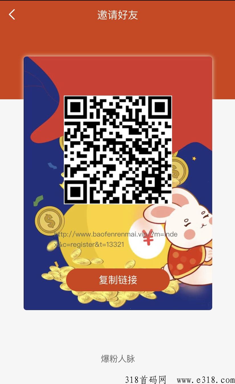 爆粉人脉首码刚刚上线，速度占位，享受被动收益，微信爆粉互赚项目