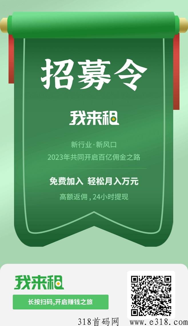 我来租全新模式上线，直推间推团队奖励全都有！