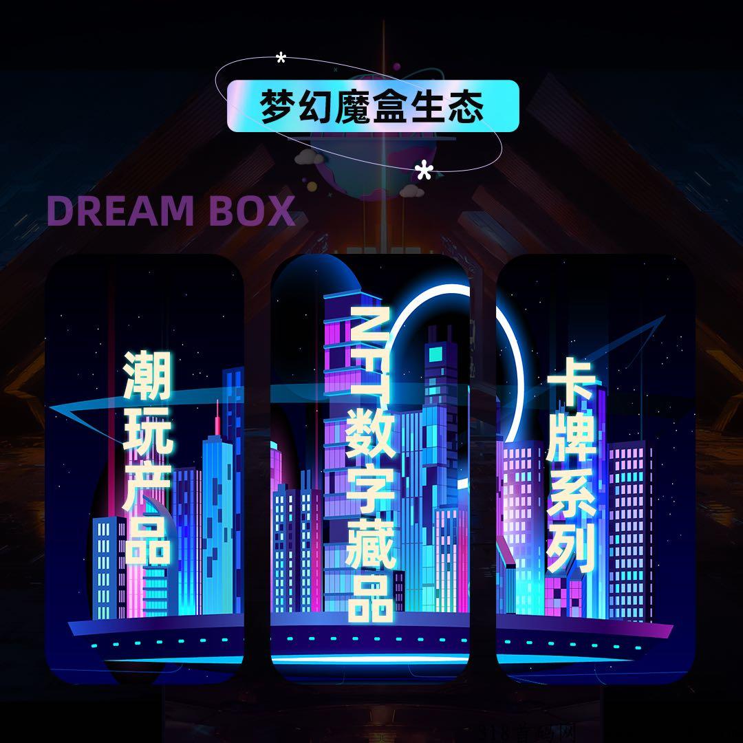 梦幻魔盒首码火爆上线，包含了市场上其他链游，数字典藏全新升级！