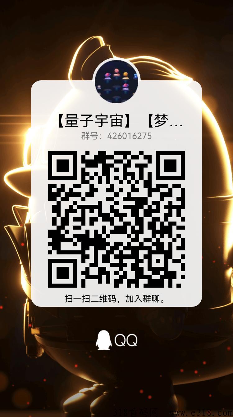 【量子宇宙】全网首码来袭，本月底上线，欢迎对接！