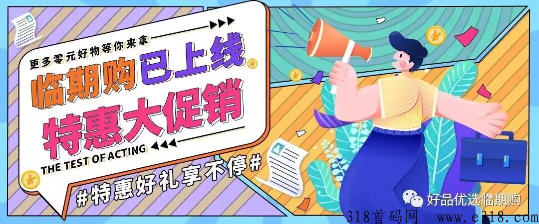 临期购风口项目，自动卖货当甩手掌柜