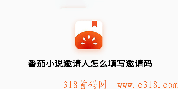 番茄免费小说邀请码是什么，app邀请码填写流程步骤强势