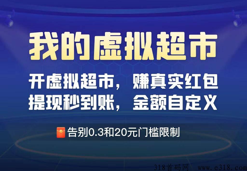 最新预热，下半年最强项目，我的虚拟超市，无提现门槛