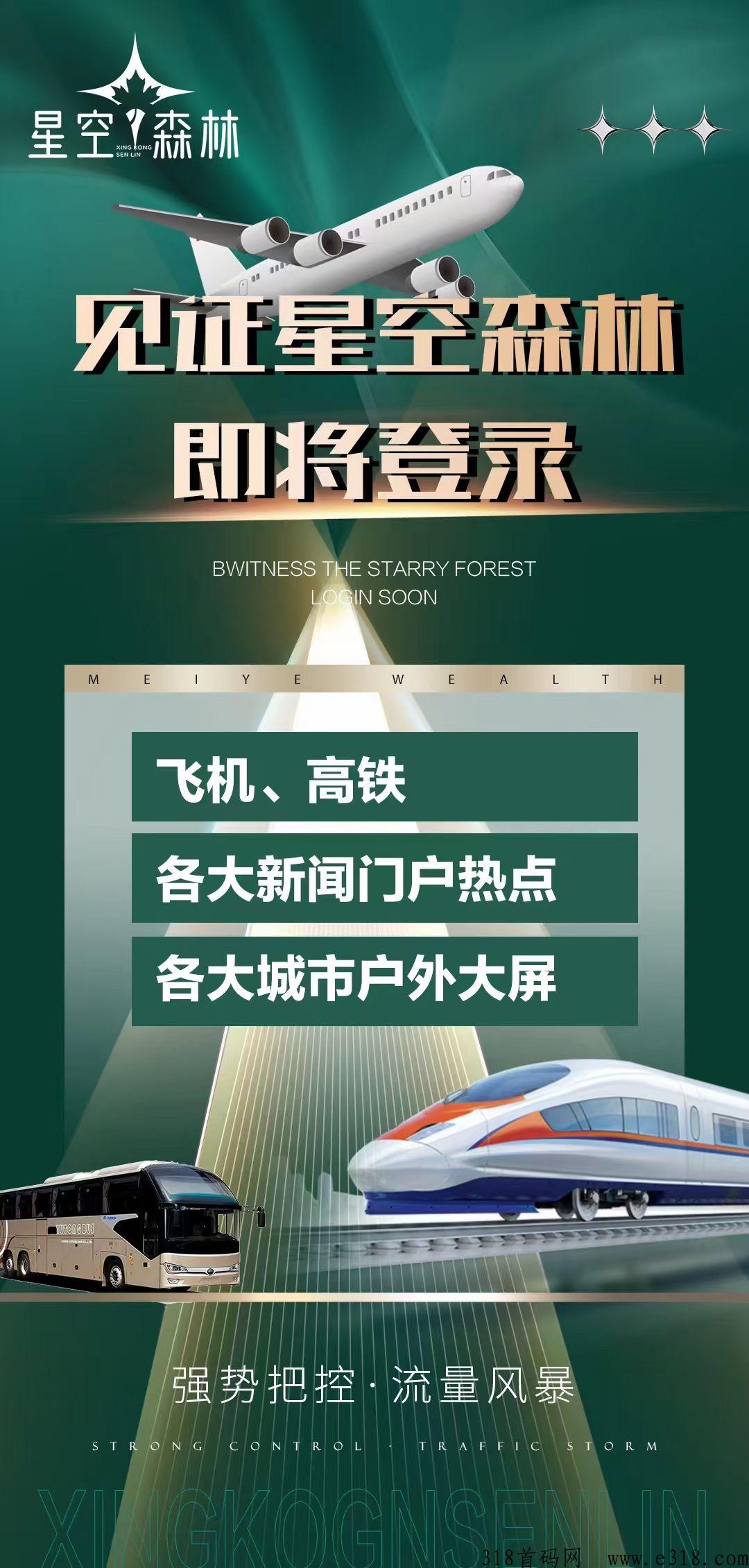 星空森林，总部对接，全新模式，扶持待遇高，全网对接团队！