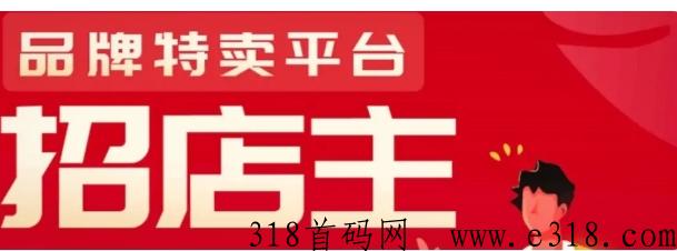 品牌云店铺，好家云店，商城平台模式东西靠谱正规，直邀帮卖店主