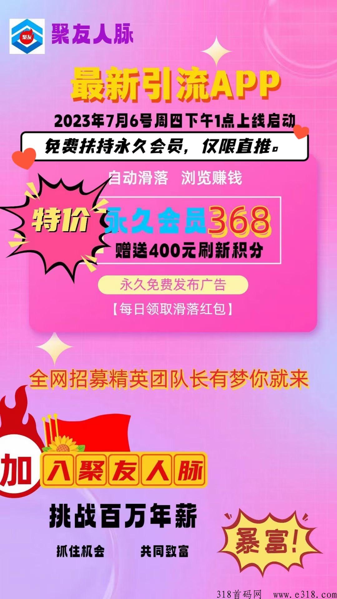 聚友人脉，全网自动公排，滑落现金人脉系统平台