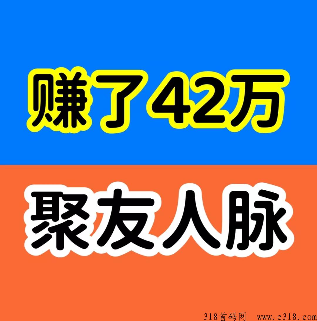 聚友人脉，互联网推广必备，占位升级每天领收益
