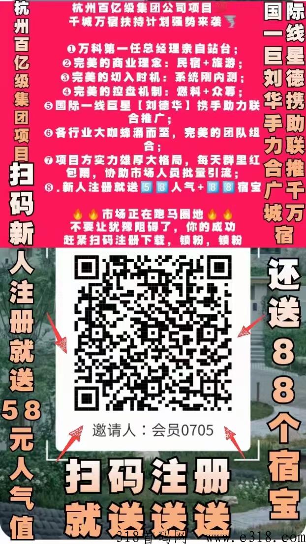 杭州千城万宿，火爆全网，月底召开千人招商大会，全面总部开放考察接待，下月小程序内测上线，全网最高福利对接