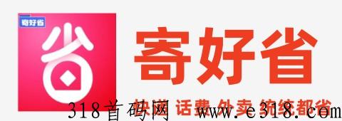 寄好省是什么，公众号正规靠谱吗