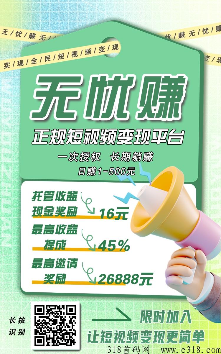 无忧赚，无需费用，短视频自动操作，有d音就有收益！