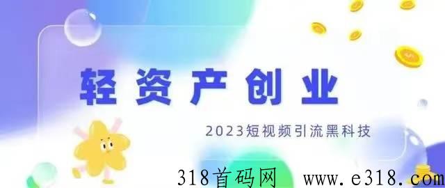 互联网风口项目,短视频拓客引流软件火爆招商 互联网风口项目,短视频拓客引流软件火爆招商