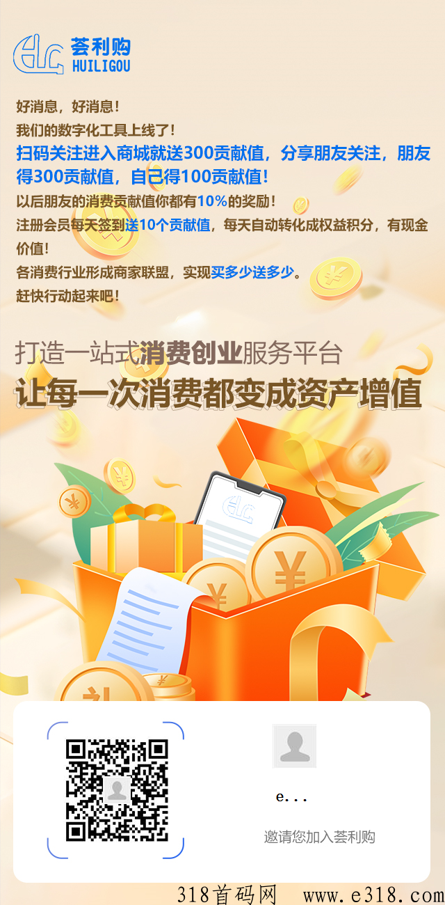 荟利购首码，无扫脸不看广告，简单赚钱