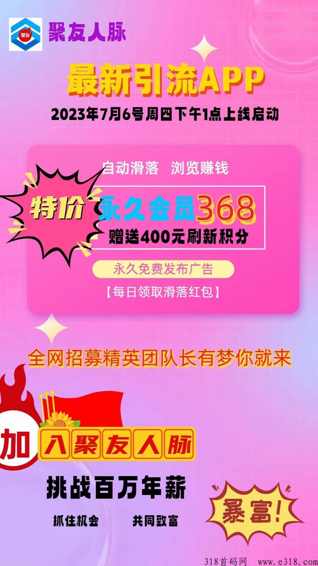 聚友人脉，全网公排，自动滑落收益，全网扶持对接中