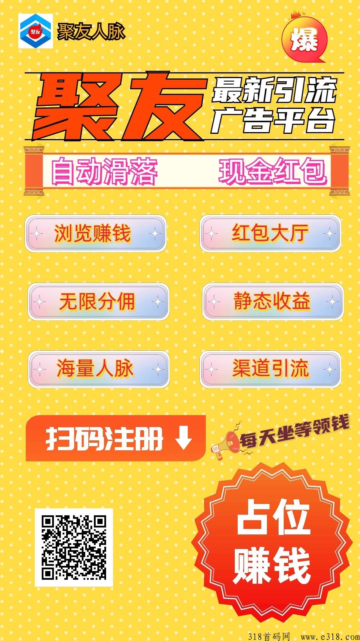 聚友人脉，全网公排，自动滑落收益，全网扶持对接中