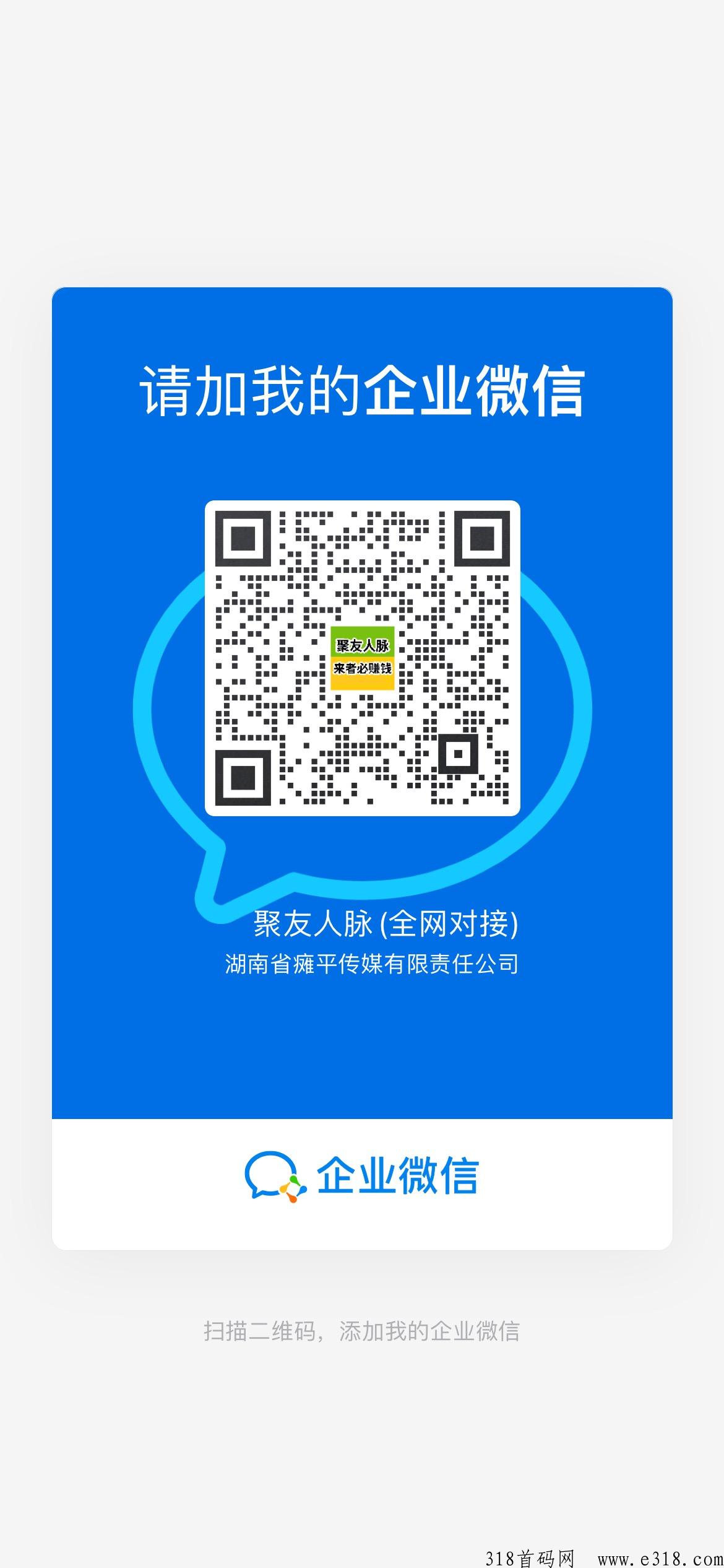 聚友人脉，全网公排，自动滑落收益，全网扶持对接中
