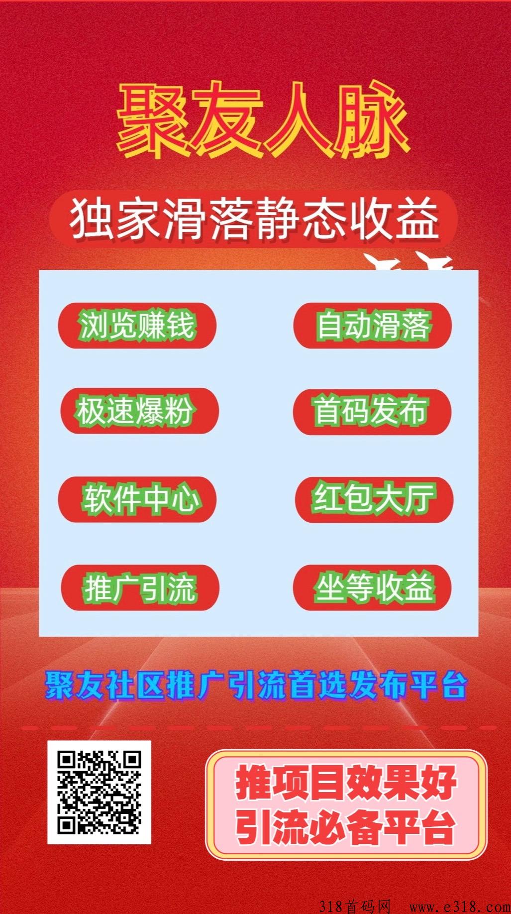 聚友人脉，注册占位升级，系统每天自动滑落收益，全网扶持对接