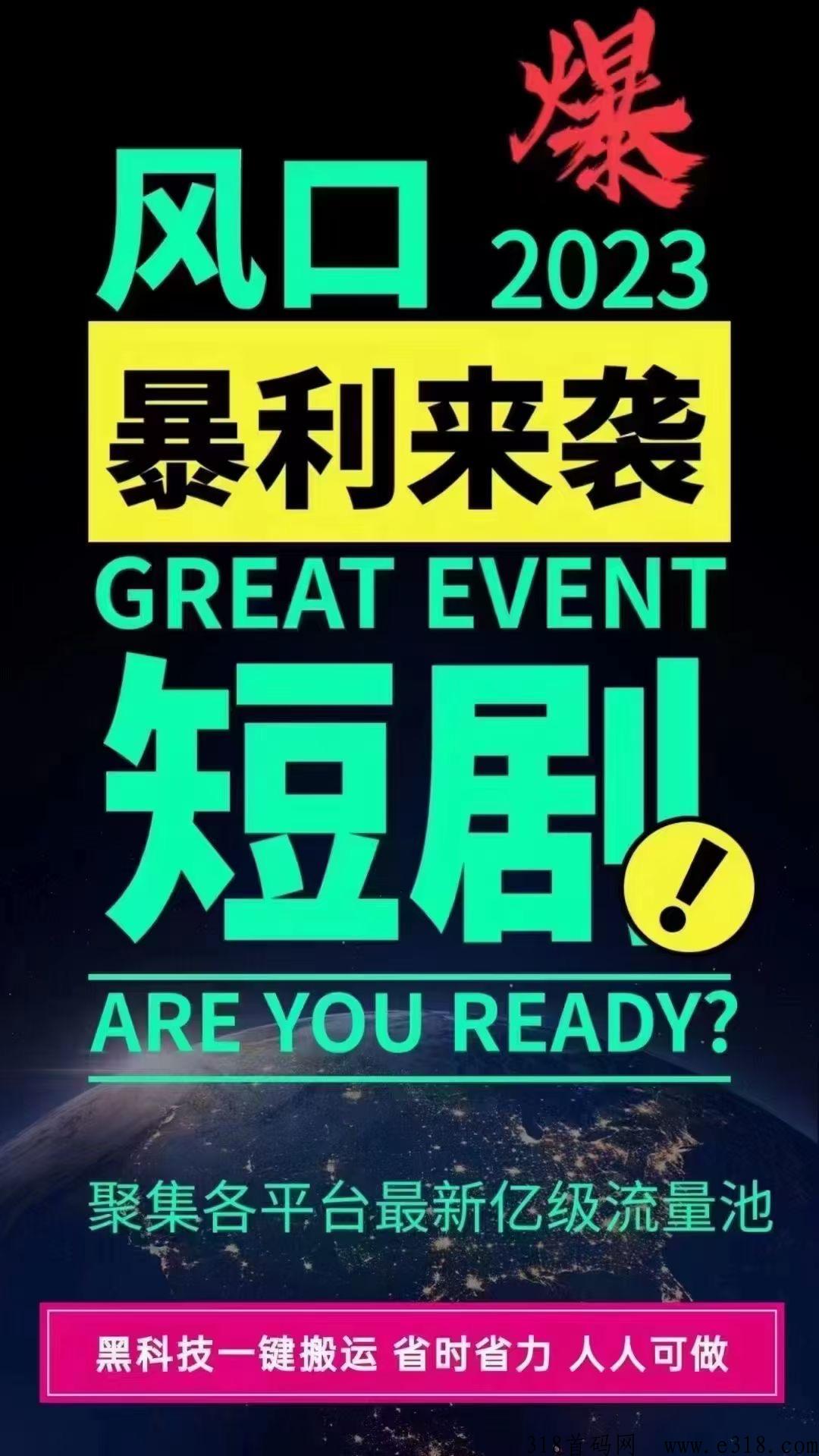 羽坤短剧CPS，2023年副业好项目，提供工具，免费授权渠道
