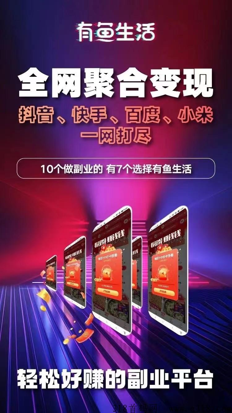 什么是有鱼生活？怎么玩？就是有喜有鱼吗？