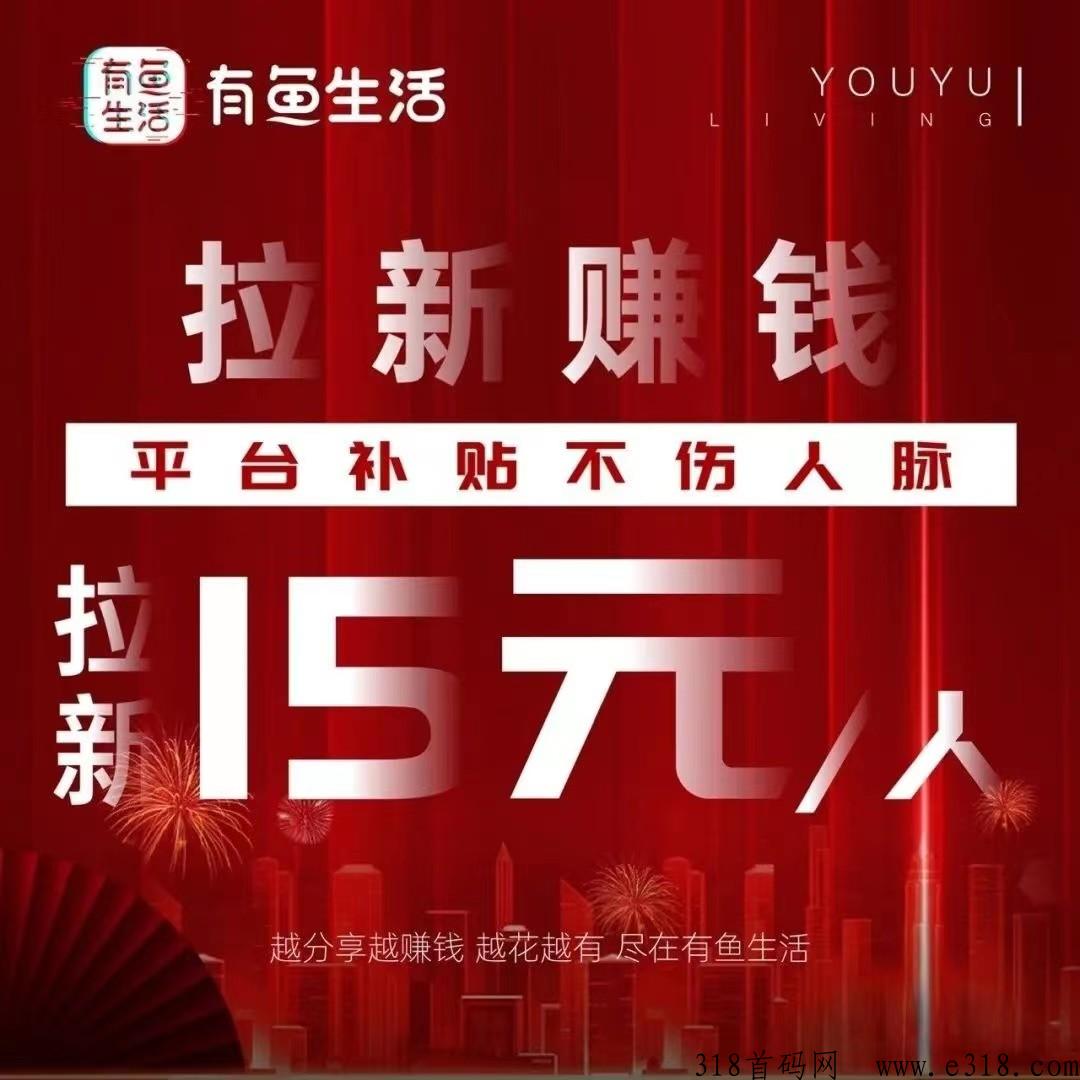 什么是有鱼生活？怎么玩？就是有喜有鱼吗？