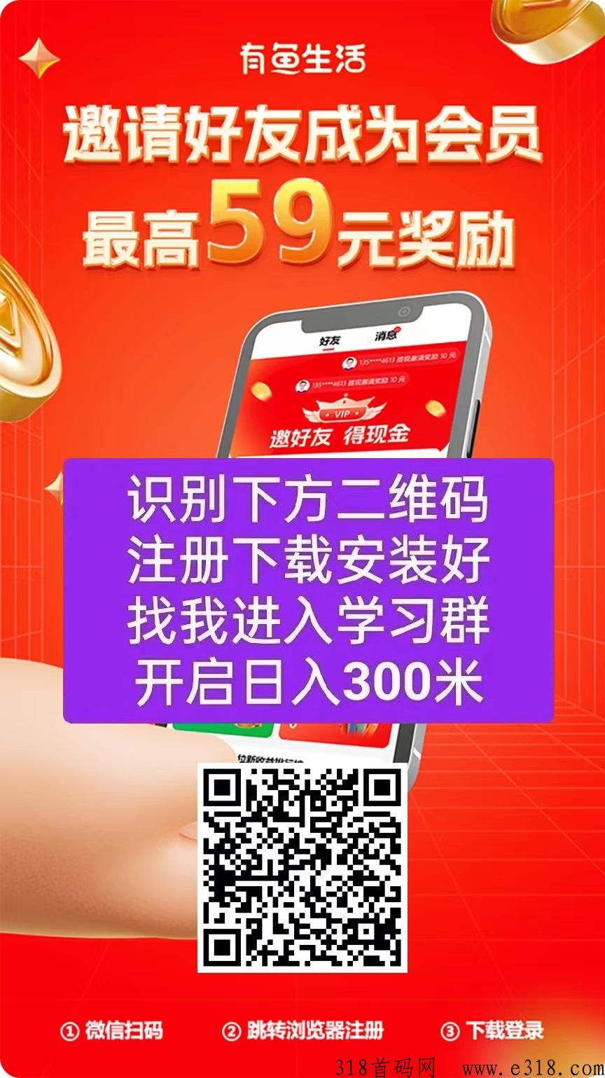 【有鱼生活】，当天提现，推荐5人得59元，团队流量池收益赚更多