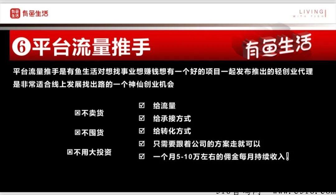 【有鱼生活】，当天提现，推荐5人得59元，团队流量池收益赚更多
