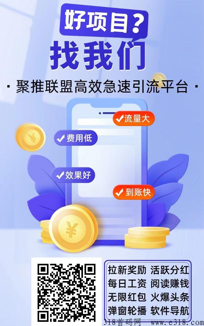 聚推首码刚出，推广必备