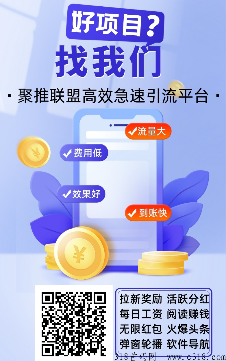 好项目找我们，就来聚推联盟高效极速引流平台