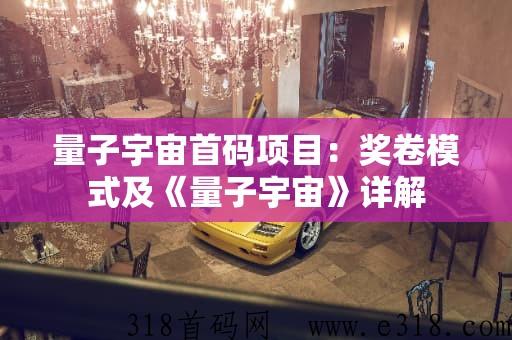 量子宇宙顶级扶持首码对接中