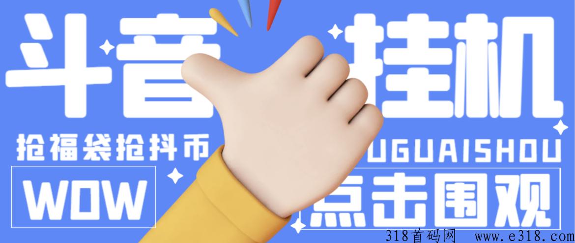 【高端精品】最新斗音抢福袋抖币项目，工作室内部必备神器