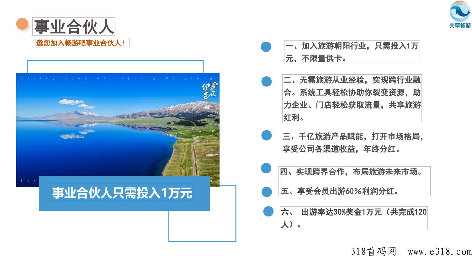 畅游吧，最新互联网+旅游项目，共享旅游平台大力招商，欢迎加入