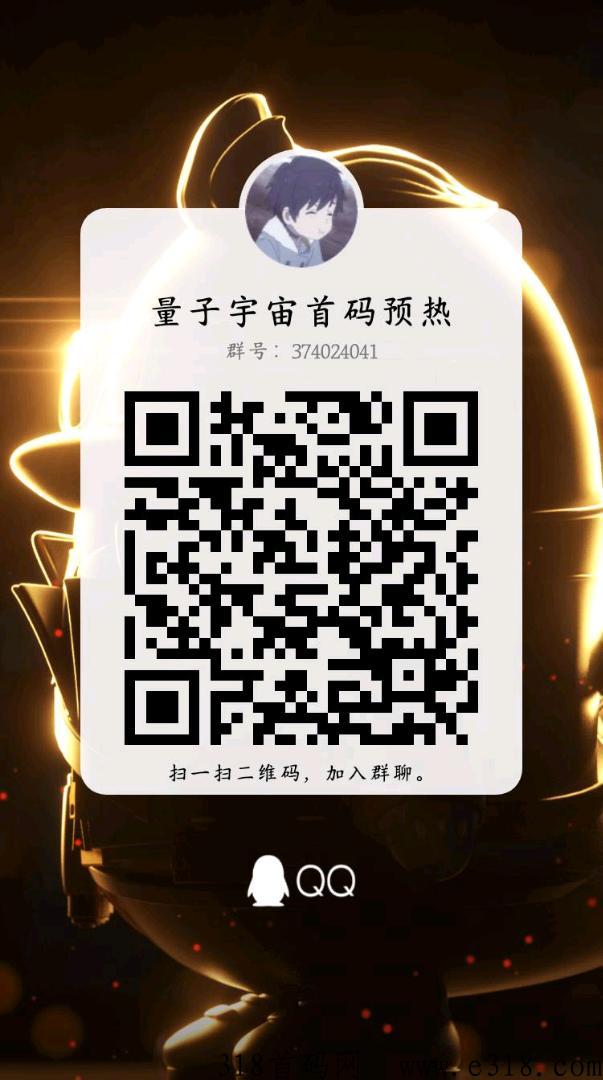 量子宇宙首码预热