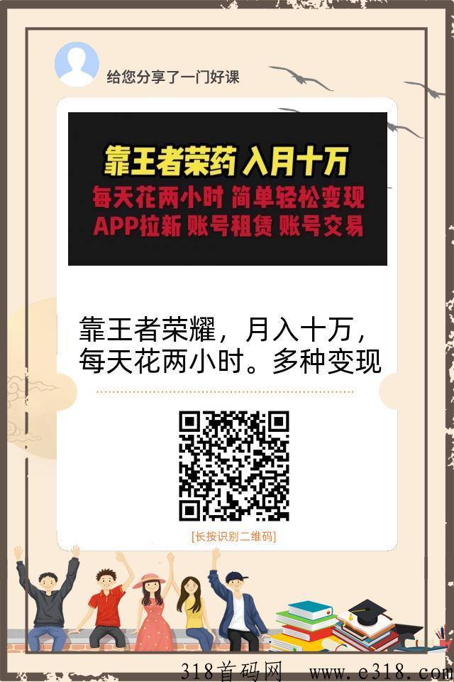 靠王者荣耀，每天花两小时轻松赚米，多种变现，拉新、账号租赁，账号交y