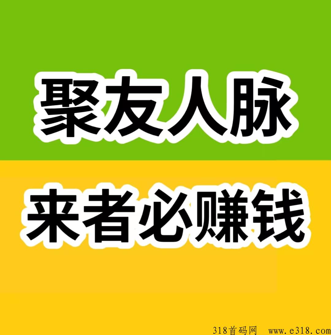 聚友人脉:注册占位即可，系统每天都会自动滑落分给您，全网自动公排