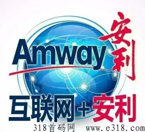 安利互联网新模式