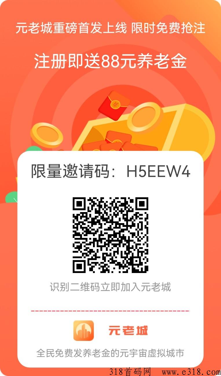 元老城，首码项目，官方邀请码