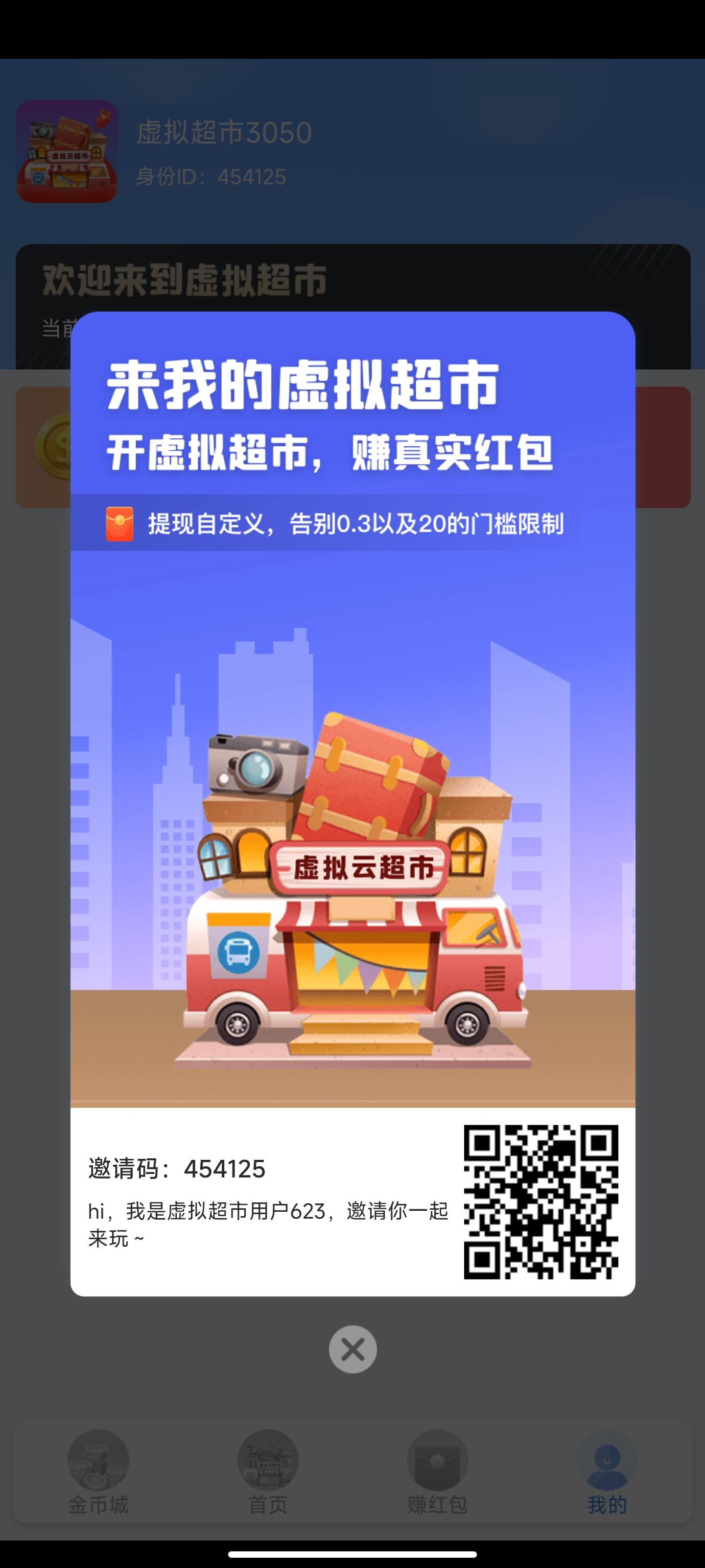 我的虚拟超市，最新首码