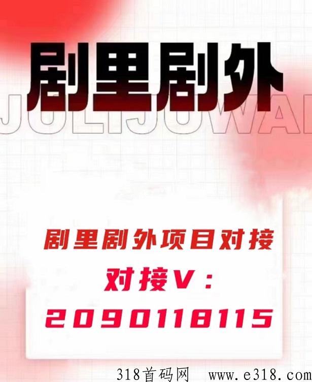 剧里剧外短剧项目，即将首发上线迅速站位！