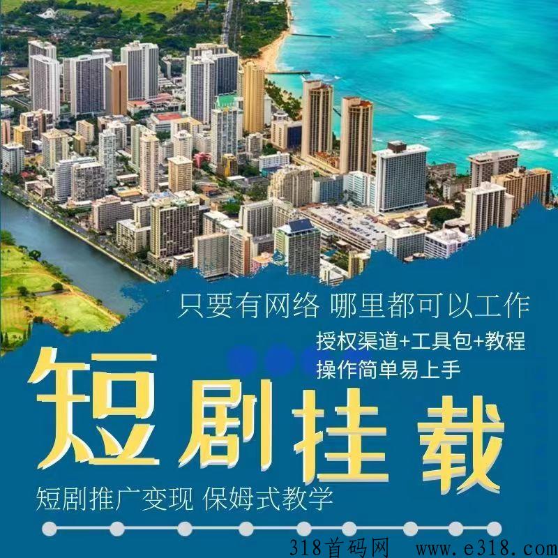 爆火的短剧怎么赚米？羽坤短剧黑科技来教你