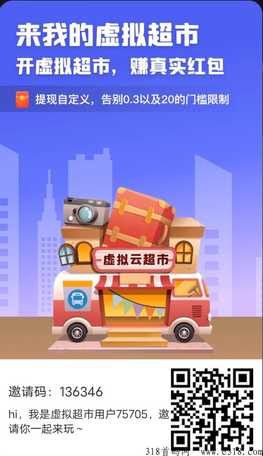 虚拟云超市，每天5个广告，免费撸模式，app内有群回收