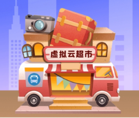 虚拟云超市，每天5个广告，免费撸模式，app内有群回收