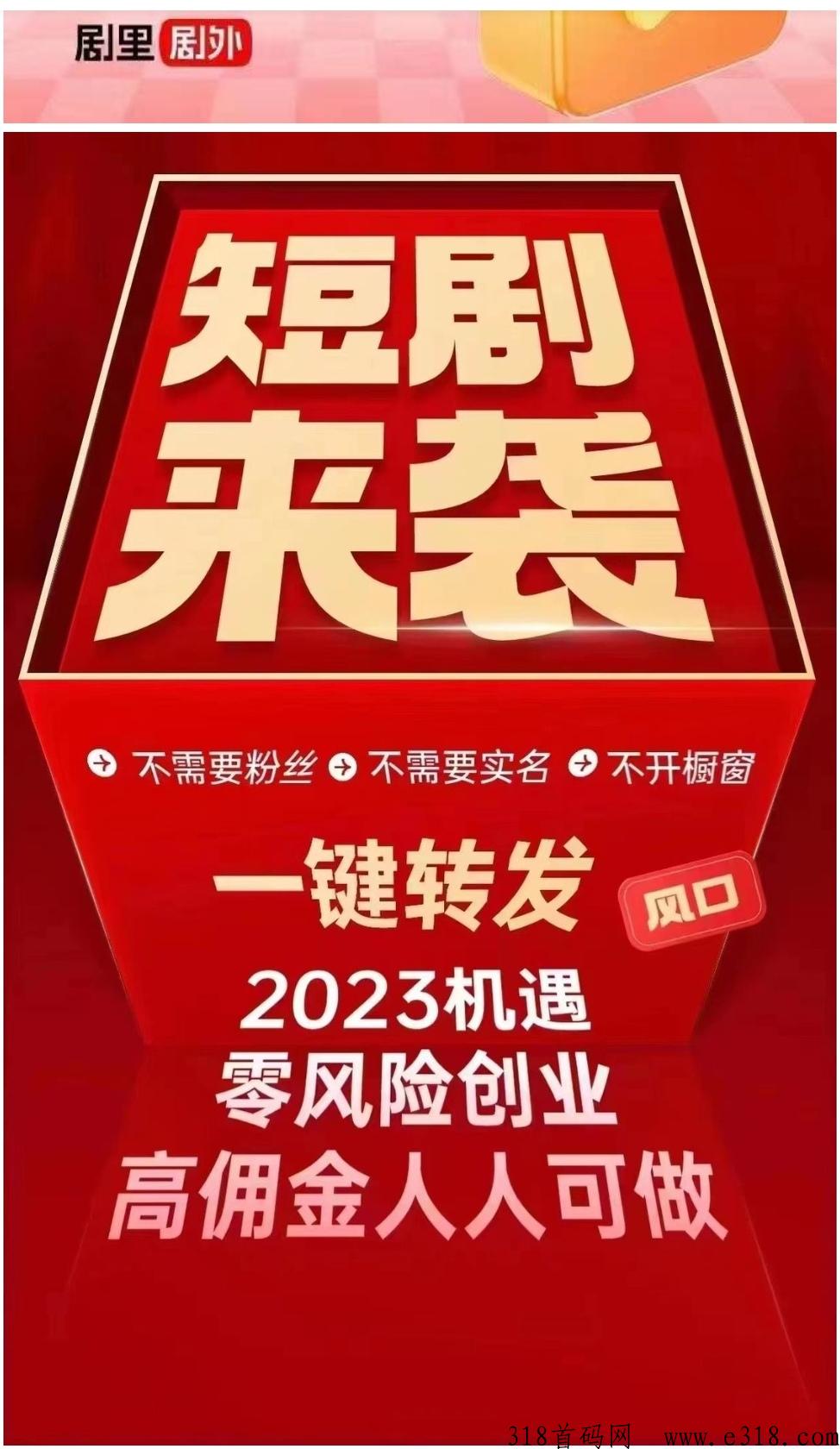 剧里剧外官方首码，市场总对接招募实力团队长，23年短剧风口项目，免费参与