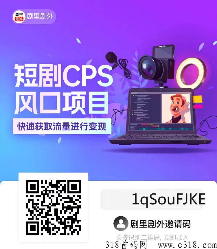 剧里剧外首码短剧cps，免费教学，全程陪跑，短剧新项目