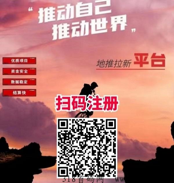 地推拉新行业最稳拉新平台，支持多个地推项目推广！