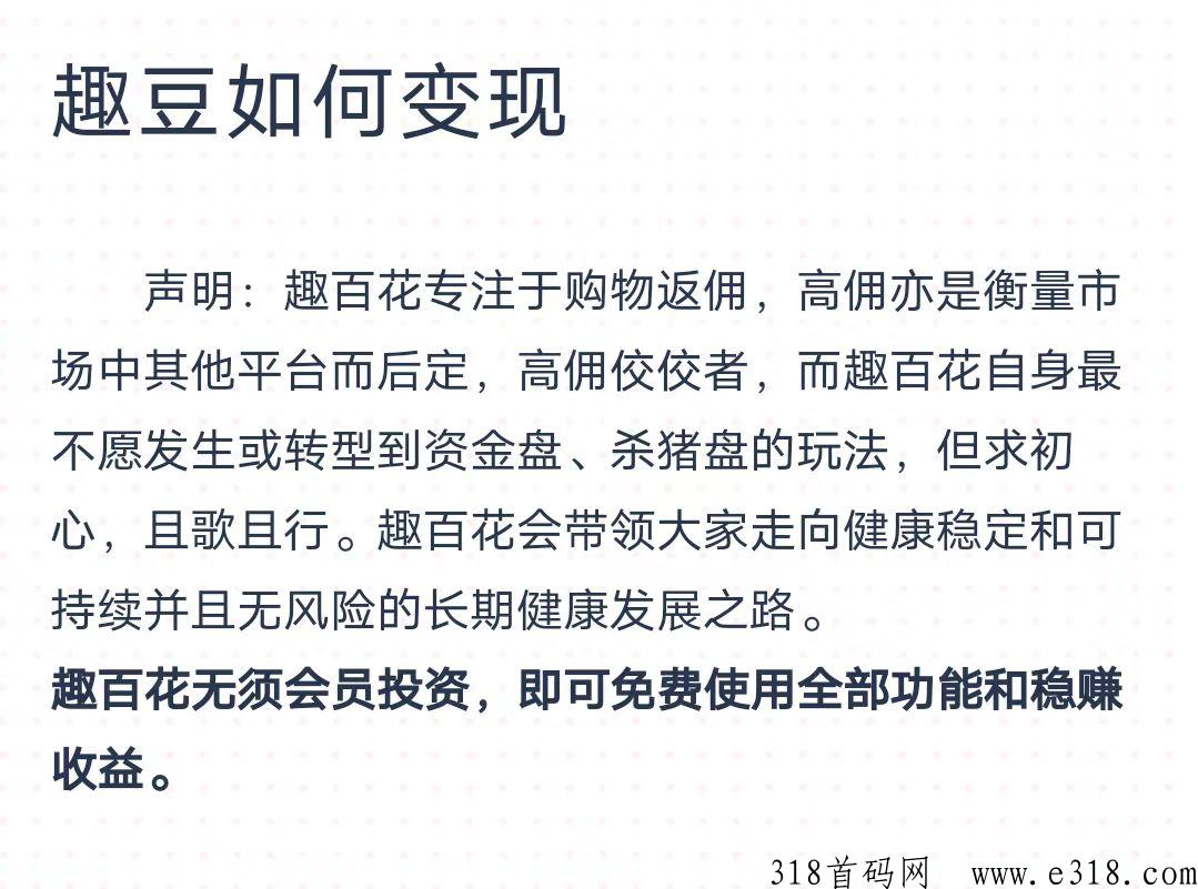 趣百花，看广告得佣金，趣逗可变现，兑换商品