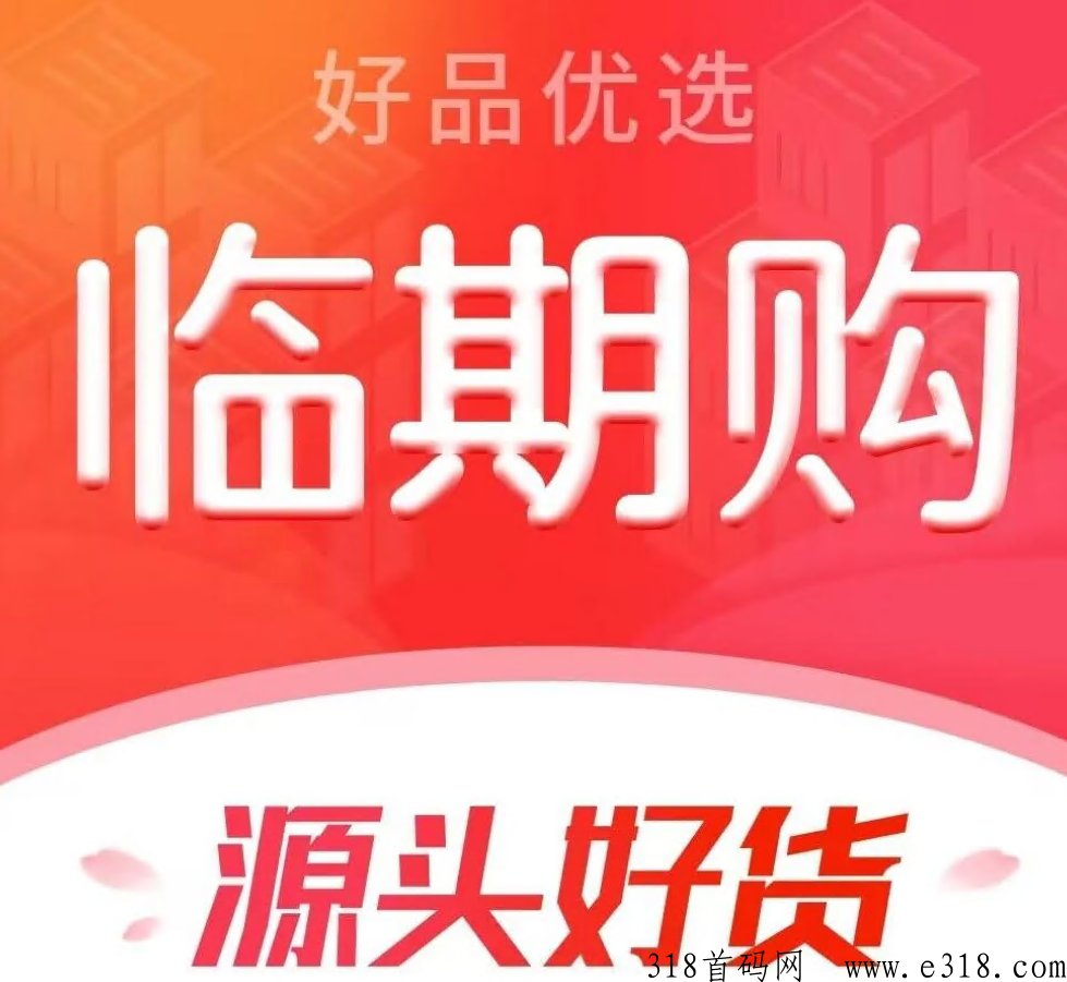 【临期购】无货源电商，平台扶持流量自动卖货出单