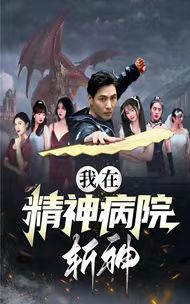 我在精神病院斩神短剧在线观看地址： 95集全高清完整版