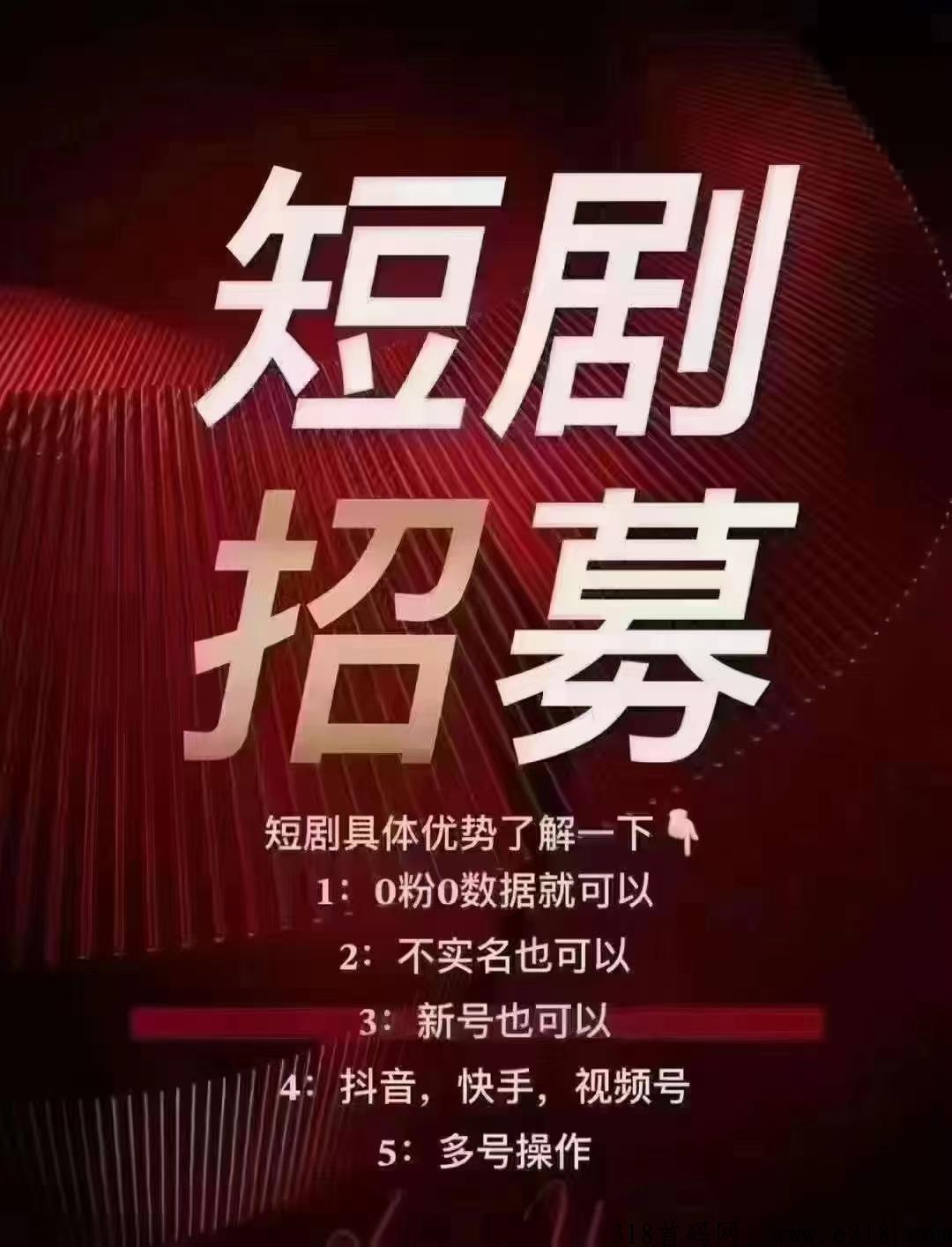 全民都可以做短剧项目斗频首码项目，有号就能实实在在稳稳当当赚米了你也可以速度来做