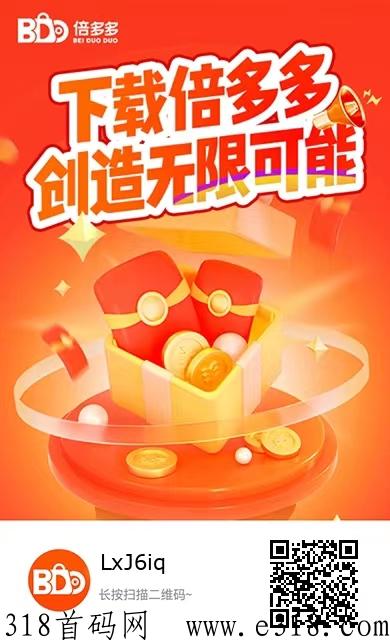 倍多多首码上线，排线赚米模式，扶持拉满对接团队长