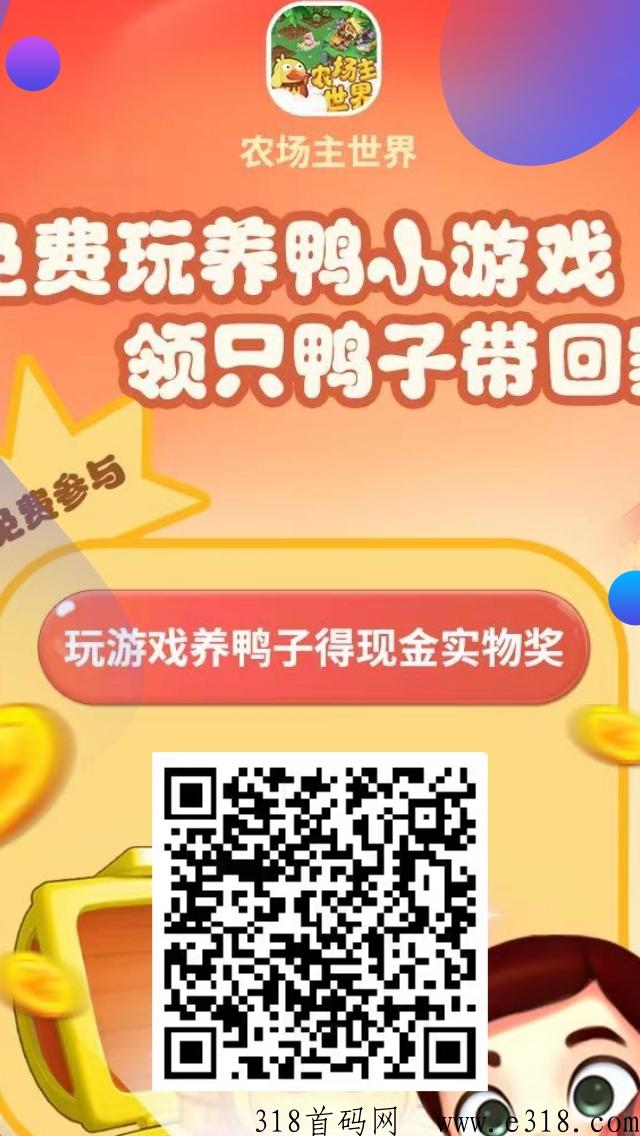 农场主世界首码刚出，模式跟小吃街2和奖券一样，轻松赚米