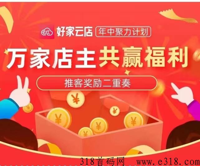好家云店代理加盟总部官方注册开通中心